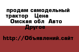 продам самодельный трактор › Цена ­ 30 000 - Омская обл. Авто » Другое   